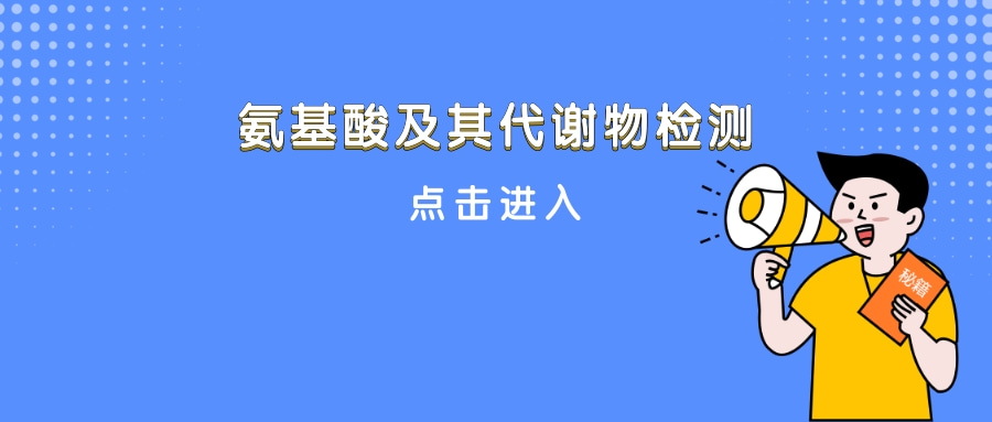 HPLC---氨基酸及其代谢物检测