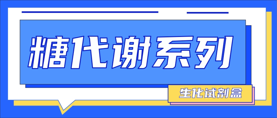 糖代谢系列|生化试剂盒