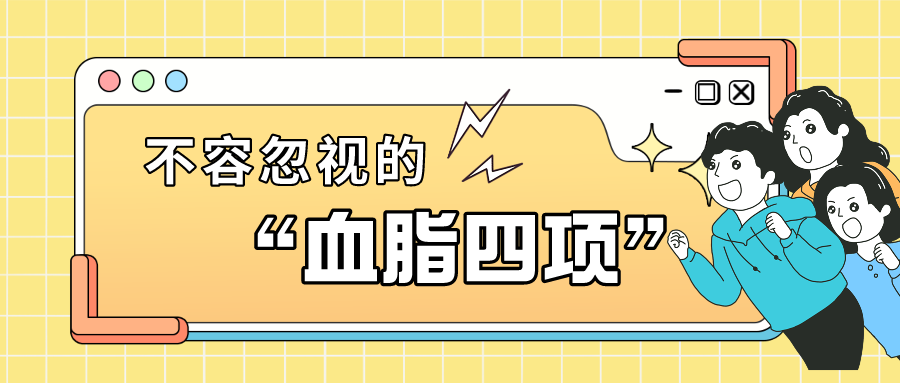 知识大拷问：你真的了解“血脂四项”吗？