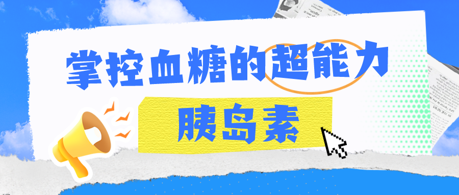 胰岛素（INS）：掌控血糖的超能力