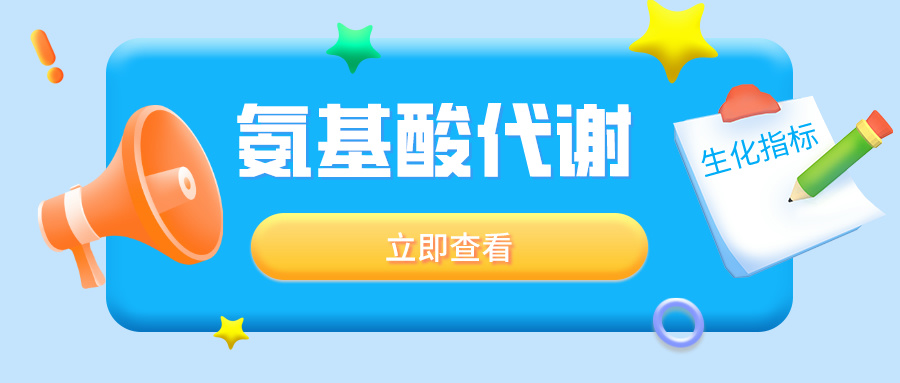 氨基酸代谢系列|生化指标