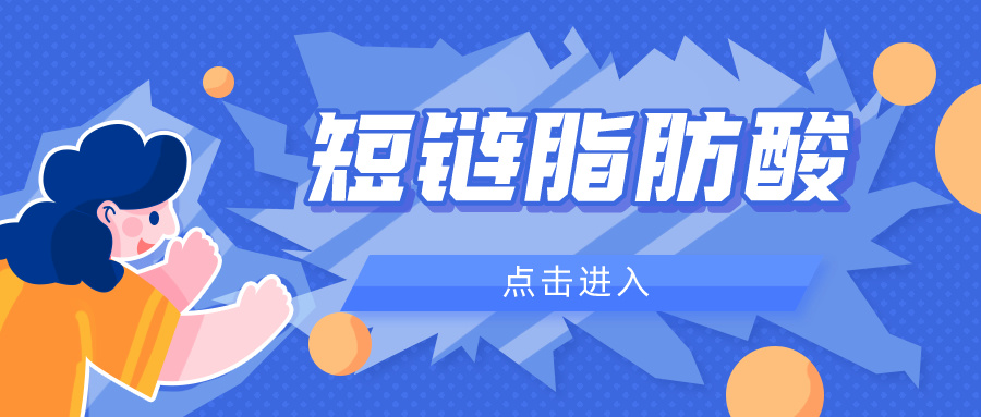 7种短链脂肪酸检测