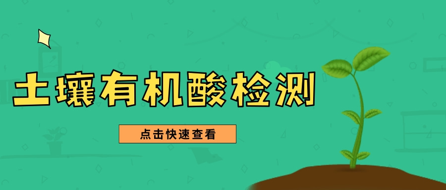 土壤低分子有机酸检测