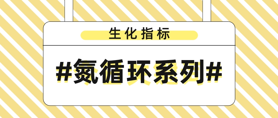 氮循环检测系列|生化指标