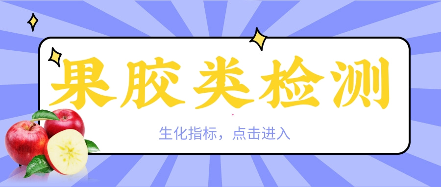 果胶类检测|生化指标
