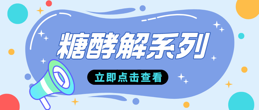 糖酵解系列|生化指标