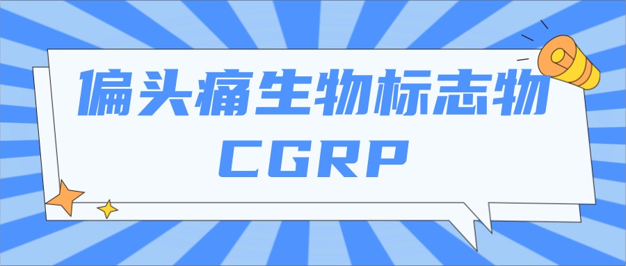 偏头痛生物标志物---CGRP|茁彩生物
