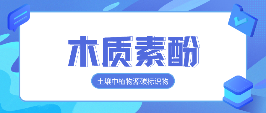 木质素酚单体检测