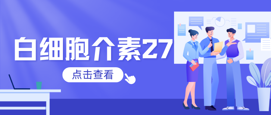 白细胞介素27（IL-27）|ELISA指标