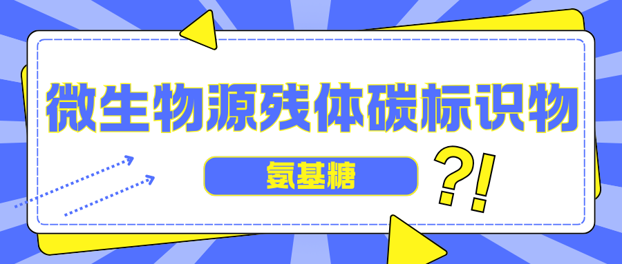 微生物源残体碳标识物——氨基糖|茁彩生物