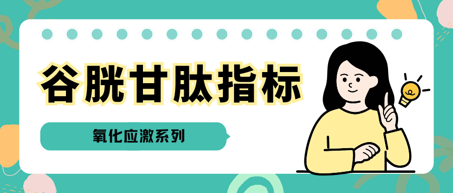 氧化应激|谷胱甘肽指标
