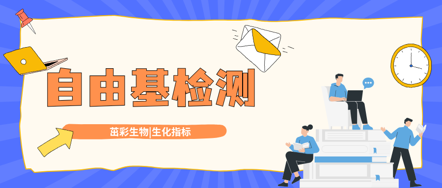 一文了解自由基|生化指标