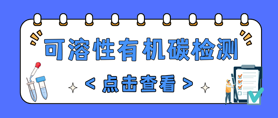 可溶性有机碳(DOC)检测|茁彩生物