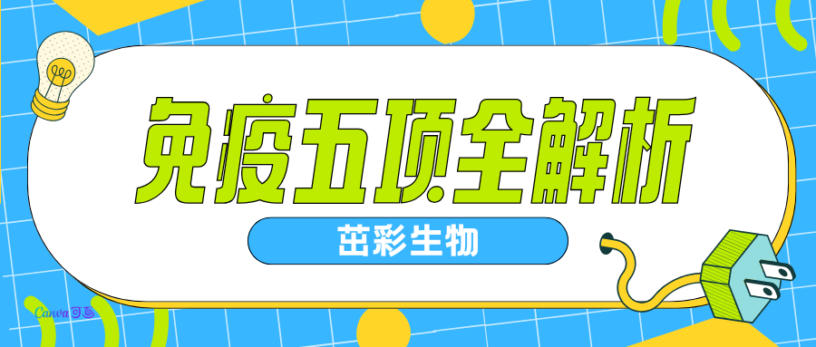 免疫五项全解析|茁彩生物