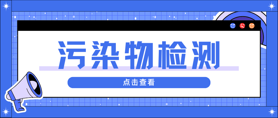 污染物检测|茁彩生物