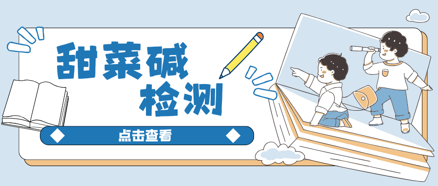 甜菜碱检测|茁彩生物