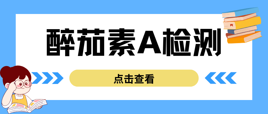 醉茄素A(withaferin A)检测|茁彩生物
