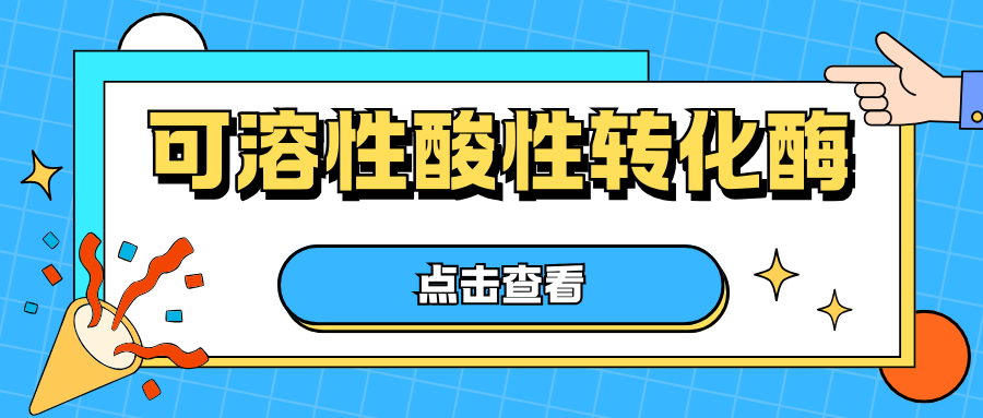 可溶性酸性转化酶(S-AI）检测|茁彩生物