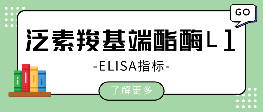 泛素羧基端酯酶L1（UCHL1）|ELISA指标